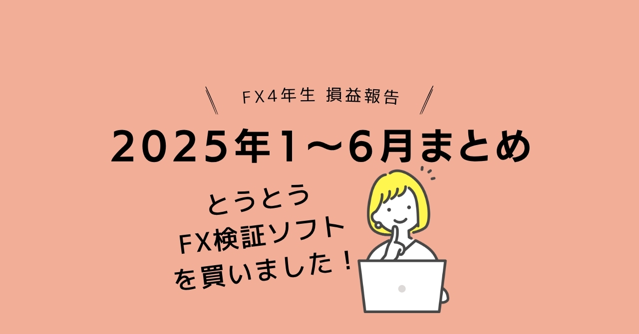 2023年1〜6月FXトレード4年生女性トレーダーとうとうFX検証ソフトを購入しました